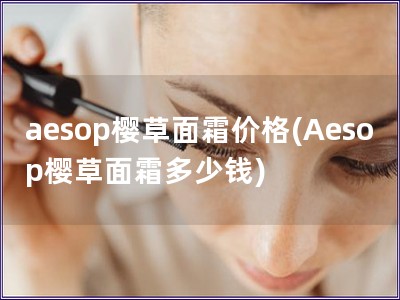 aesop樱草面霜价格(Aesop樱草面霜多少钱)