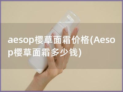 aesop樱草面霜价格(Aesop樱草面霜多少钱)