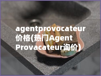 agentprovocateur价格(热门Agent Provacateur询价)