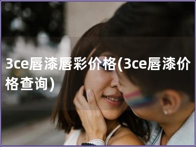 3ce唇漆唇彩价格(3ce唇漆价格查询)