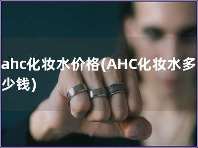 ahc化妆水价格(AHC化妆水多少钱)