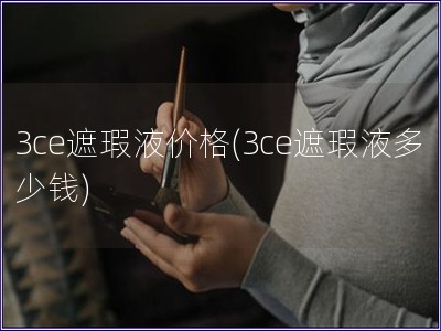 3ce遮瑕液价格(3ce遮瑕液多少钱)