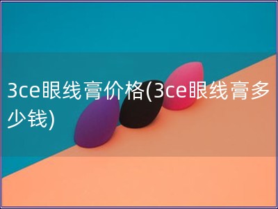 3ce眼线膏价格(3ce眼线膏多少钱)