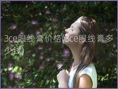 3ce眼线膏价格(3ce眼线膏多少钱)