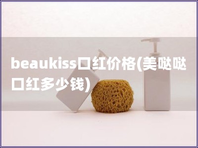 beaukiss口红价格(美哒哒口红多少钱)