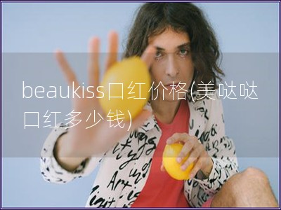 beaukiss口红价格(美哒哒口红多少钱)