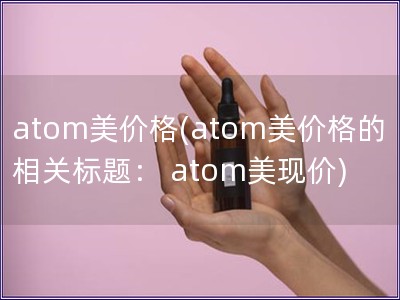 atom美价格(atom美价格的相关标题： atom