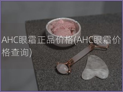 AHC眼霜正品价格(AHC眼霜价格查询)