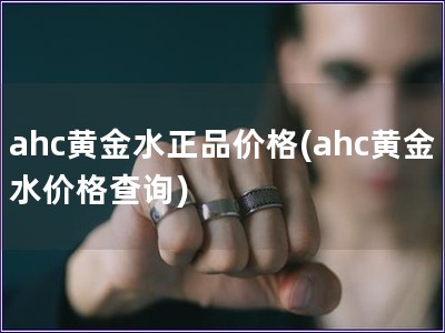 ahc黄金水正品价格(ahc黄金水价格查询)