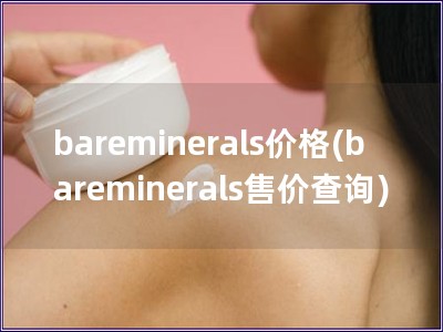 bareminerals价格(baremineral