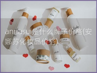 annasui是什么牌子价格(安娜苏化妆品价格)