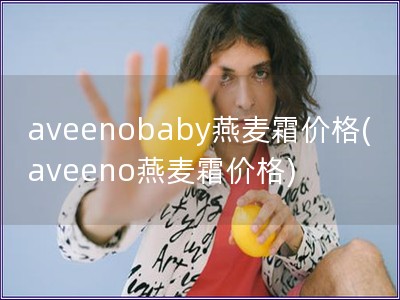 aveenobaby燕麦霜价格(aveeno燕麦霜价