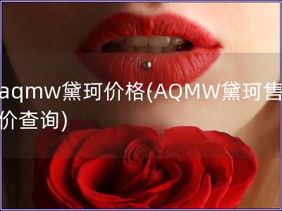 aqmw黛珂价格(AQMW黛珂售价查询)