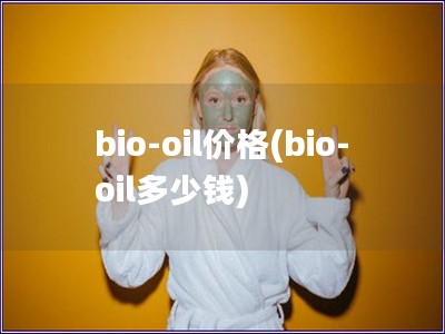 bio-oil价格(bio-oil多少钱)