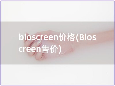 bioscreen价格(Bioscreen售价)