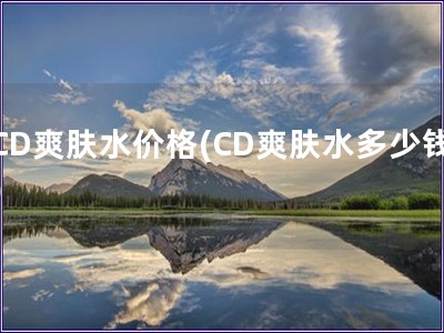 CD爽肤水价格(CD爽肤水多少钱)