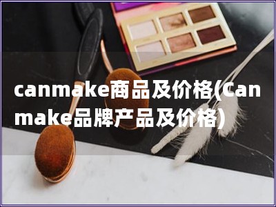 canmake商品及价格(Canmake品牌产品及价