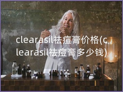 clearasil祛痘膏价格(clearasil祛痘膏多少钱)