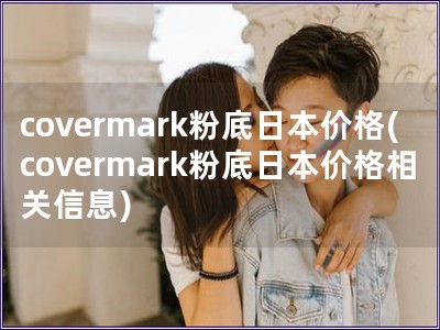 covermark粉底日本价格(covermark粉