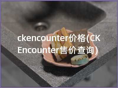 ckencounter价格(CK Encounter售价查询)