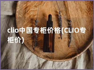 clio中国专柜价格(CLIO专柜价)