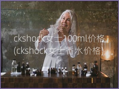 ckshock女士100ml价格(ckshock女士