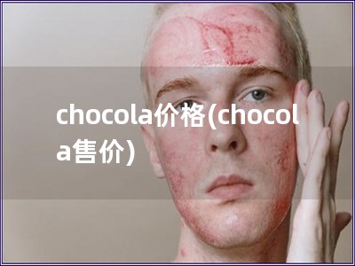 chocola价格(chocola售价)