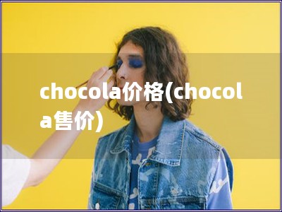 chocola价格(chocola售价)