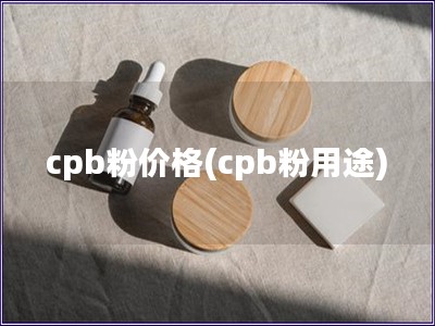 cpb粉价格(cpb粉用途)