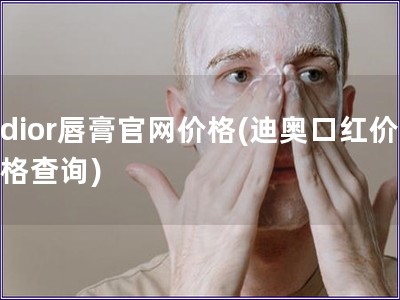 dior唇膏官网价格(迪奥口红价格查询)