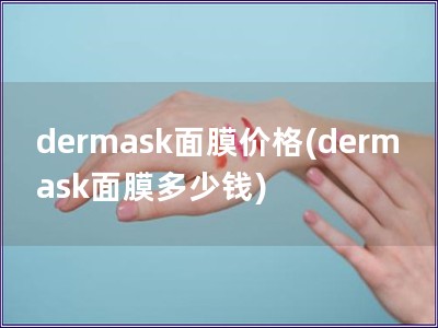 dermask面膜价格(dermask面膜多少钱)