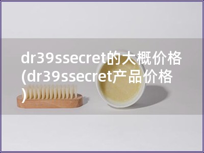 dr39ssecret的大概价格(dr39ssecr