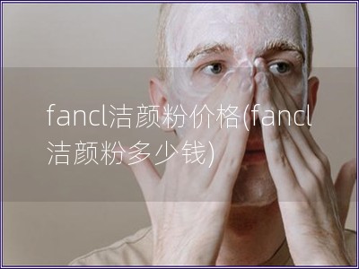 fancl洁颜粉价格(fancl洁颜粉多少钱)