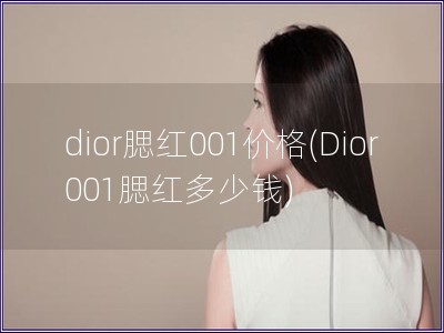 dior腮红001价格(Dior 001腮红多少钱)