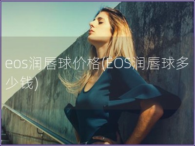 eos润唇球价格(EOS润唇球多少钱)