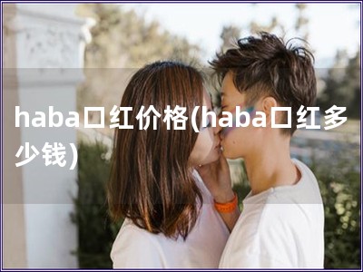 haba口红价格(haba口红多少钱)