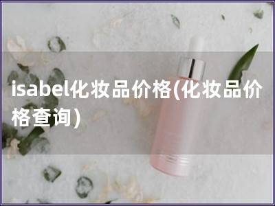 isabel化妆品价格(化妆品价格查询)