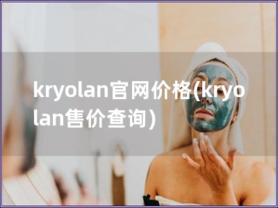 kryolan官网价格(kryolan售价查询)