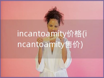 incantoamity价格(incantoamit