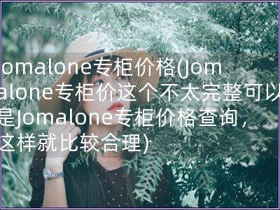 jomalone专柜价格(Jomalone专柜价这个