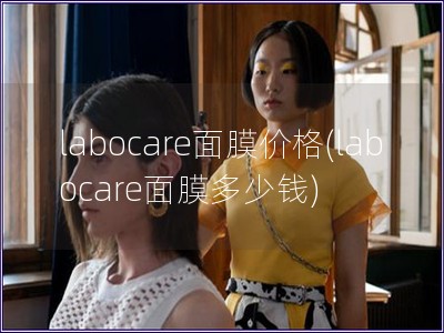 labocare面膜价格(labocare面膜多少钱