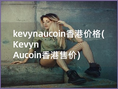 kevynaucoin香港价格(Kevyn Aucoin香港售价)