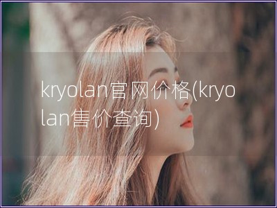 kryolan官网价格(kryolan售价查询)