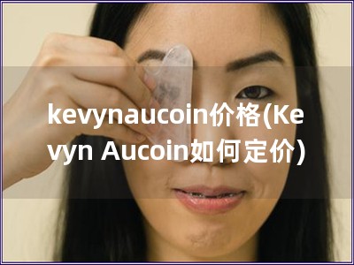 kevynaucoin价格(Kevyn Aucoin如何定价) kevynaucoin价格(Kevyn Aucoin如何定价)
