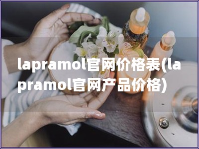 lapramol官网价格表(lapramol官网产品