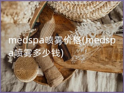 medspa喷雾价格(medspa喷雾多少钱)