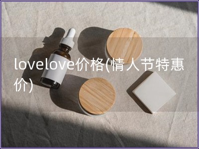 lovelove价格(情人节特惠价)