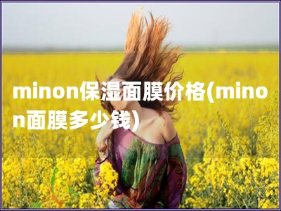 minon保湿面膜价格(minon面膜多少钱)