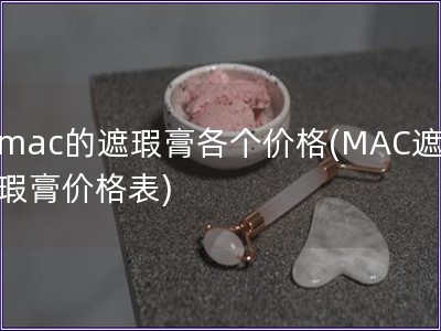 mac的遮瑕膏各个价格(MAC遮瑕膏价格表)