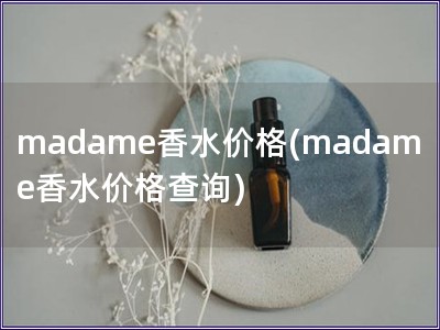 madame香水价格(madame香水价格查询)